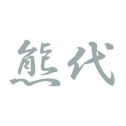 熊代 10