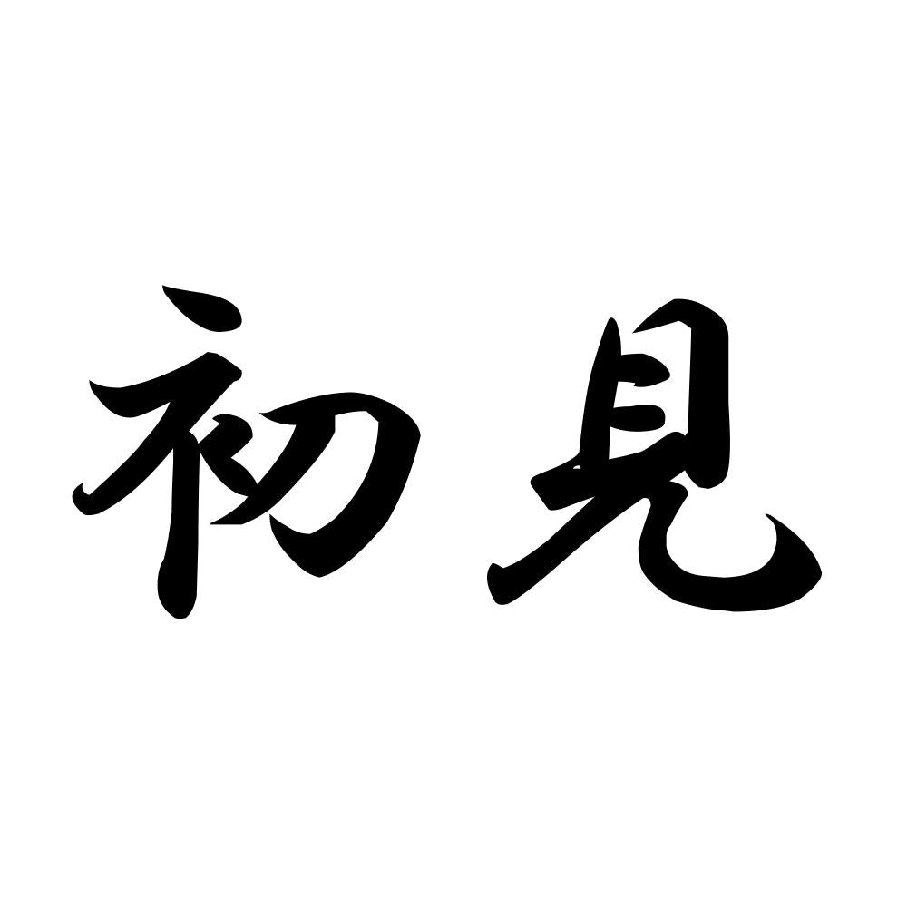 初見