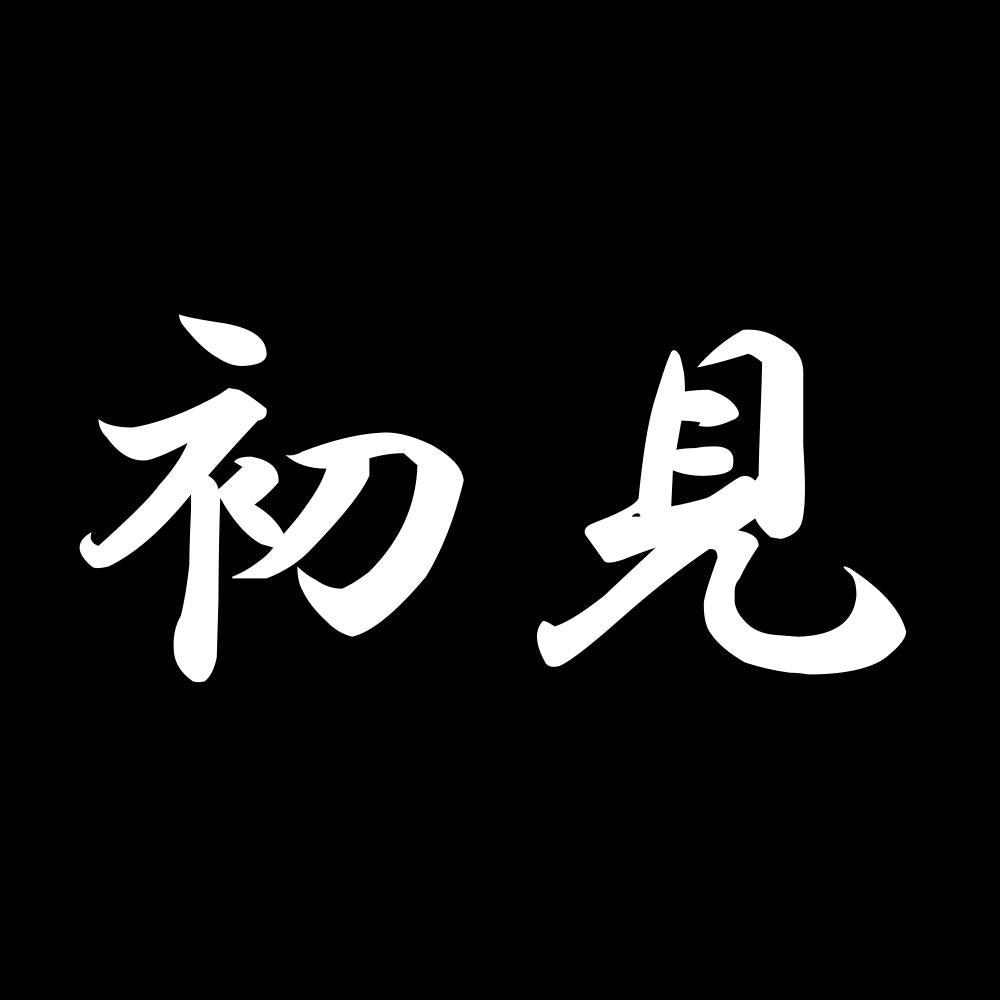 初見 7