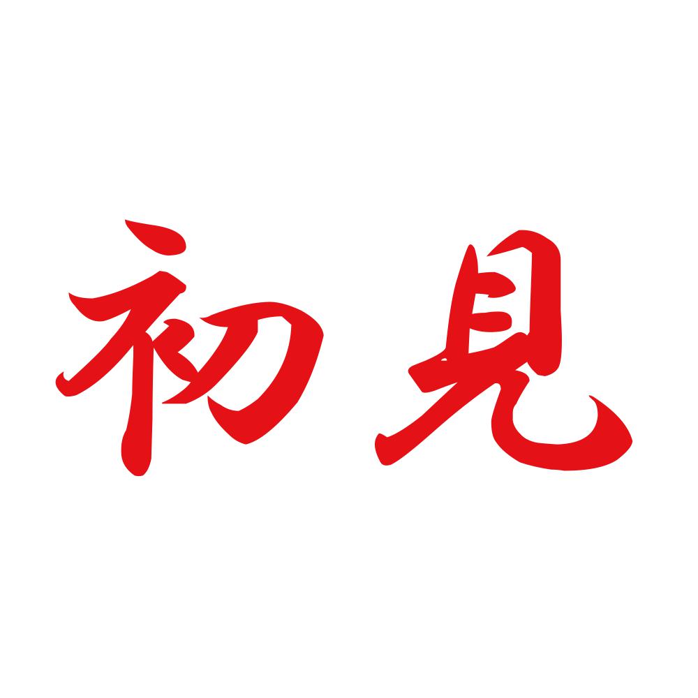 初見 8