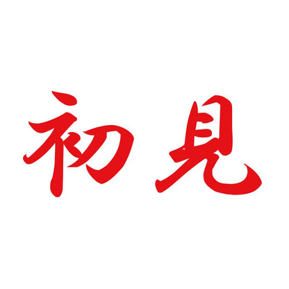 初見 8