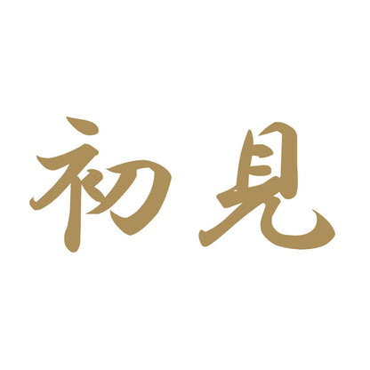 初見 9