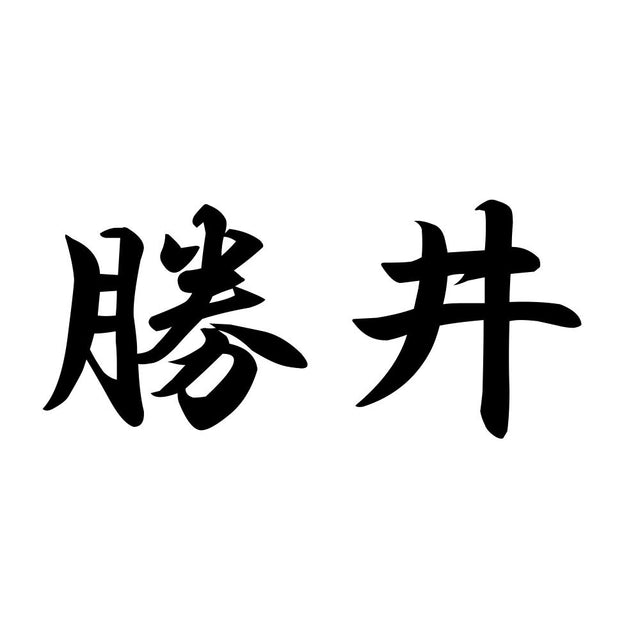 勝井