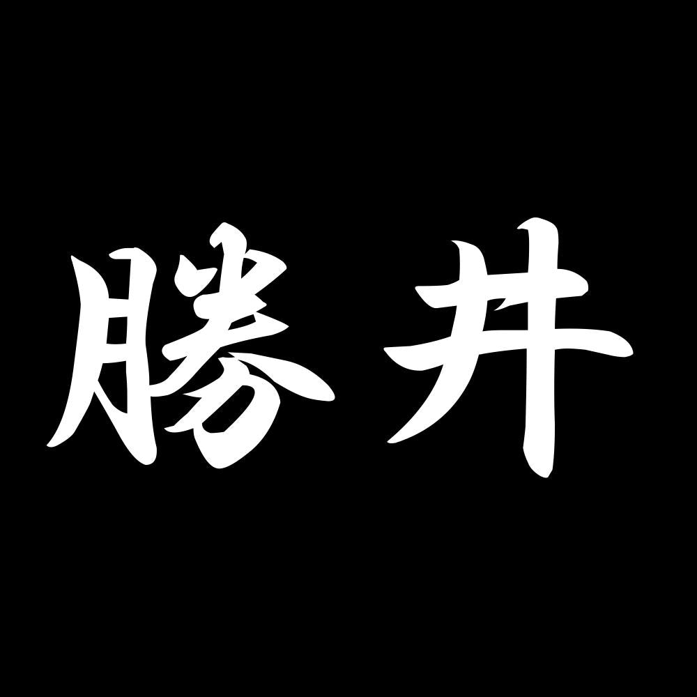 勝井 7