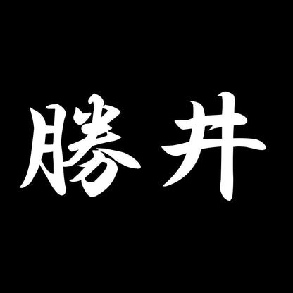 勝井 7