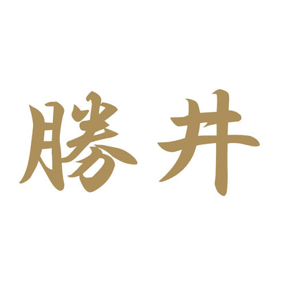 勝井 9