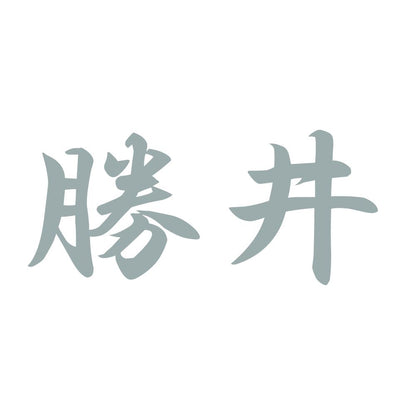 勝井 10