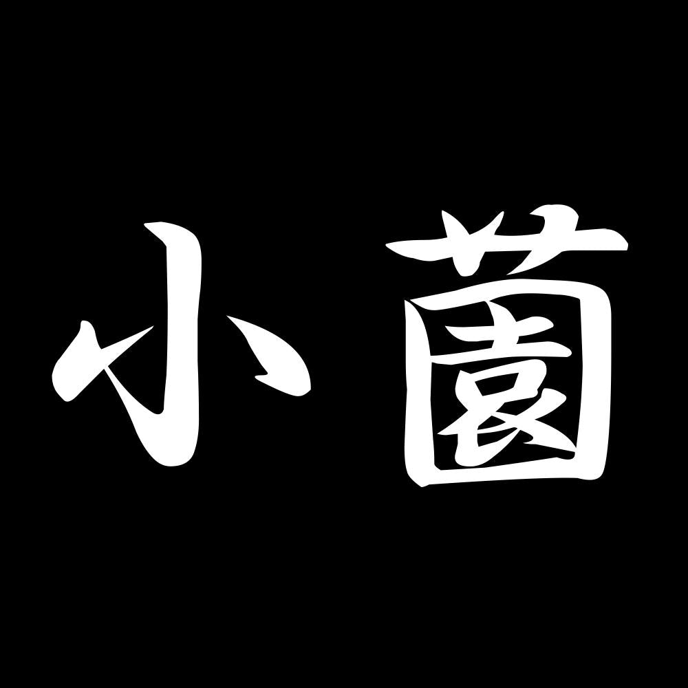 小薗 7