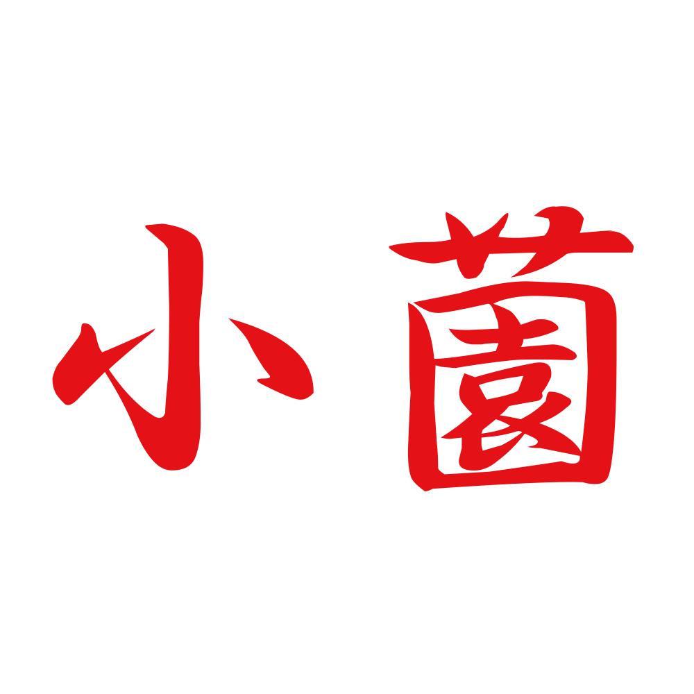小薗 8