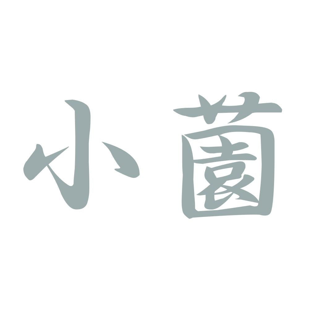 小薗 10