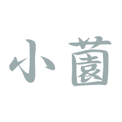小薗 10