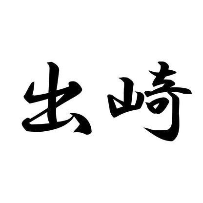 出崎