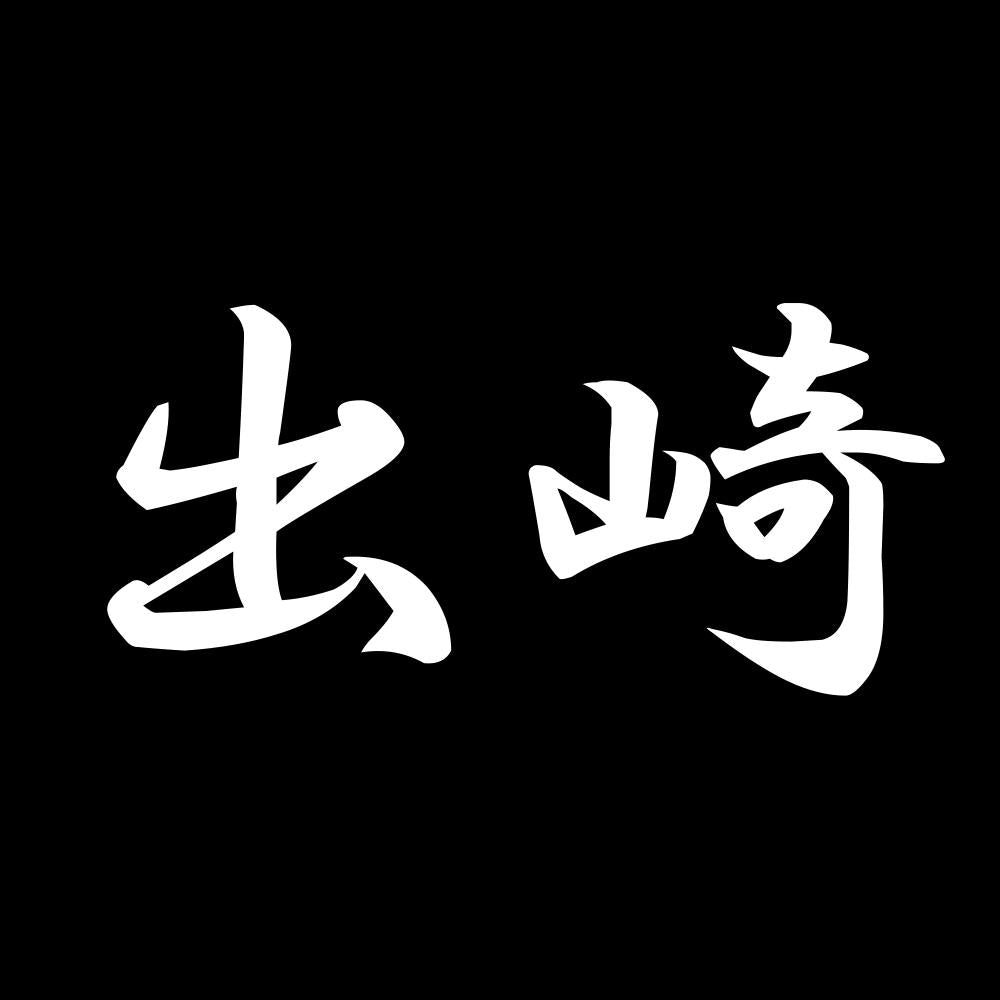 出崎 7