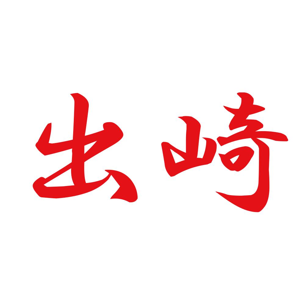 出崎 8