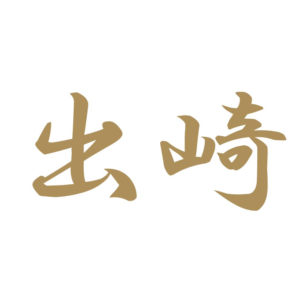 出崎 9