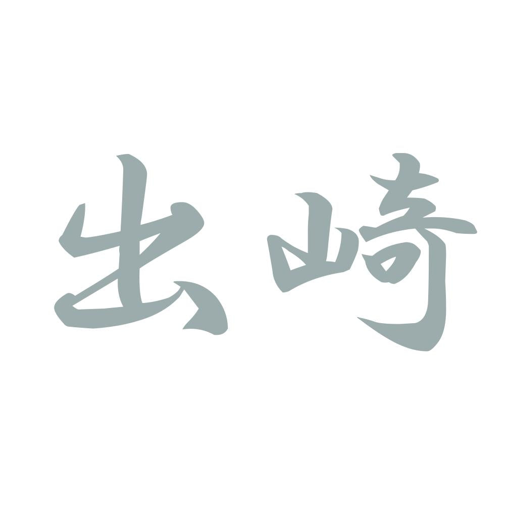 出崎 10
