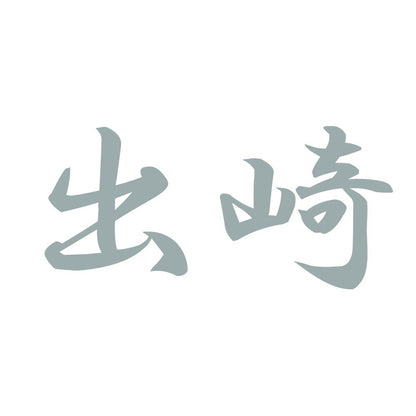 出崎 10
