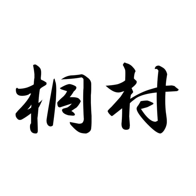 桐村