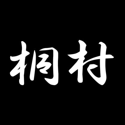 桐村 7