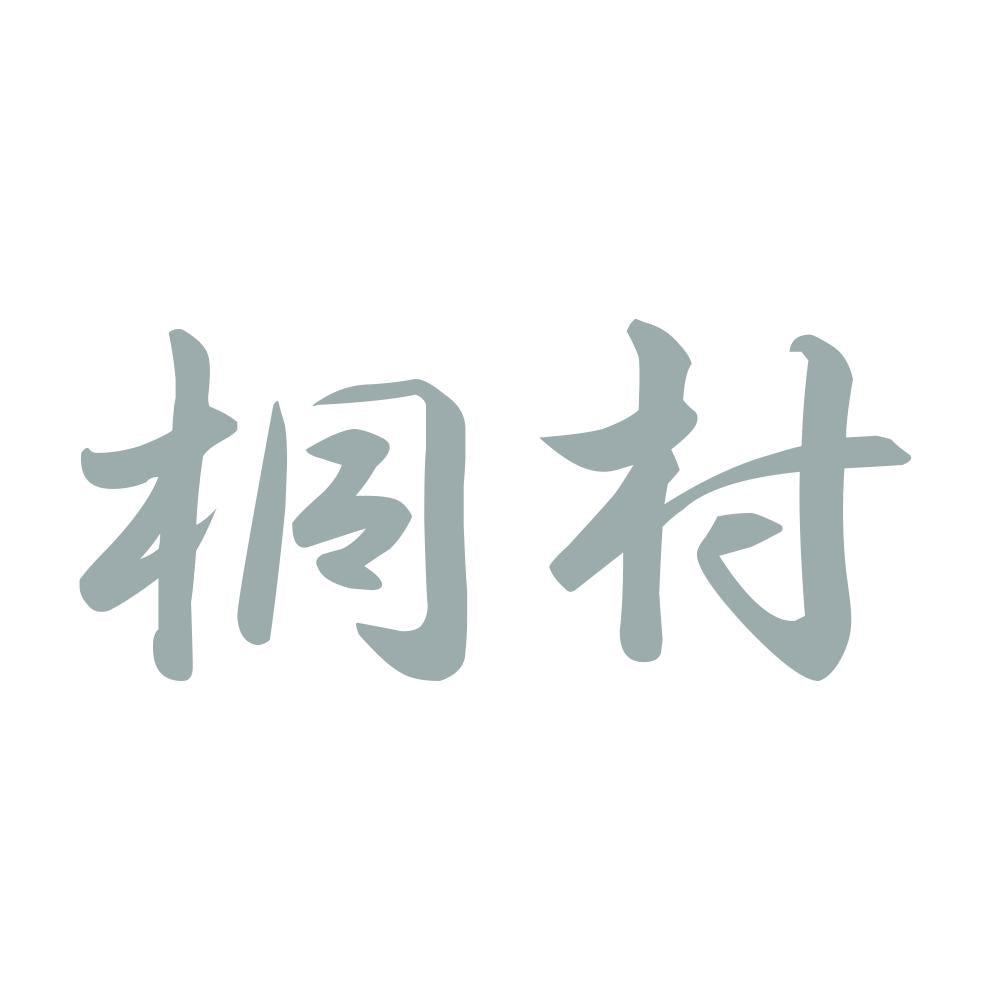 桐村 10