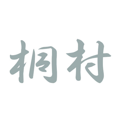 桐村 10