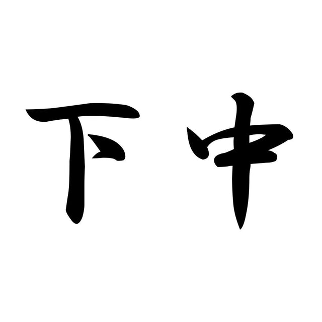 下中