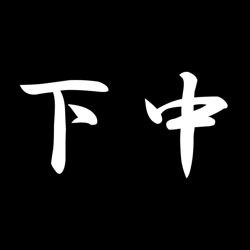 下中 7