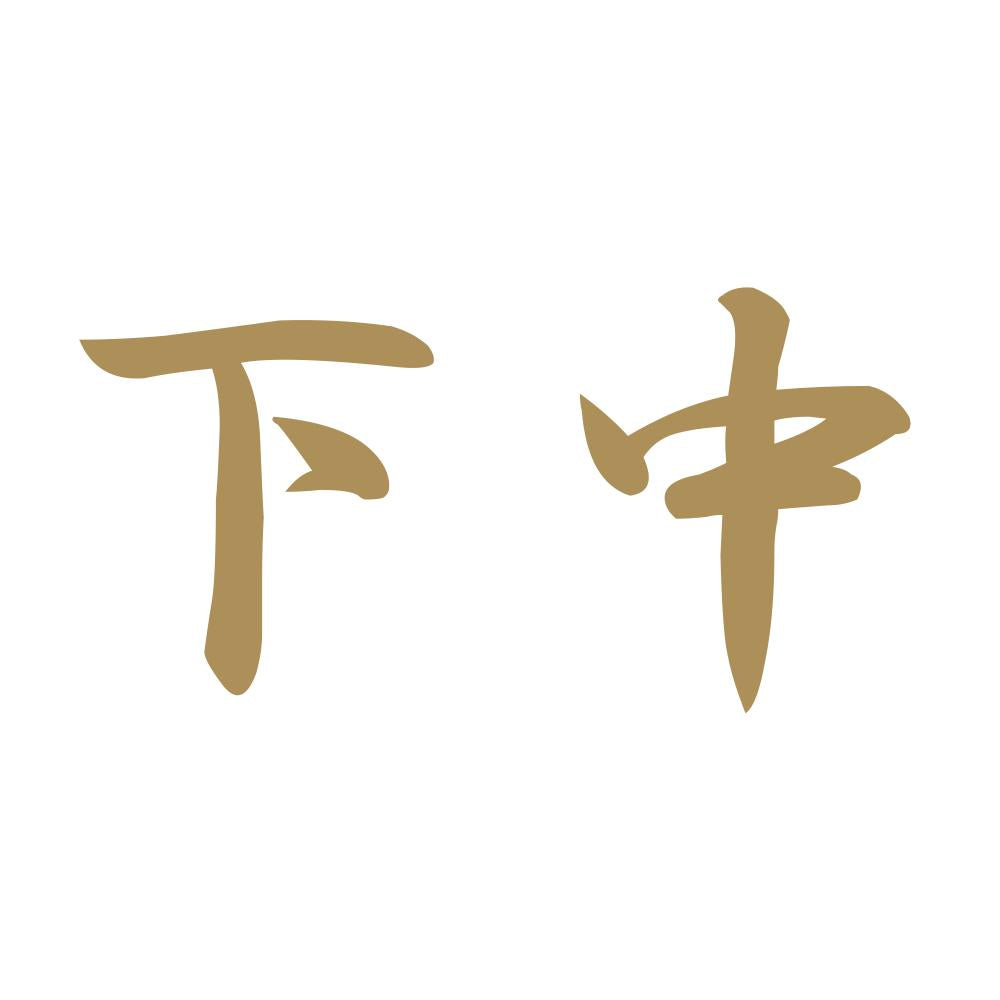 下中 9