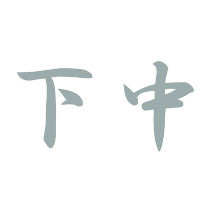 下中 10