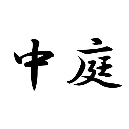 中庭