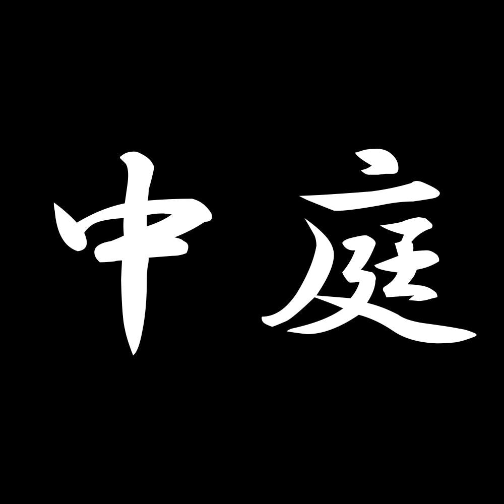 中庭 7