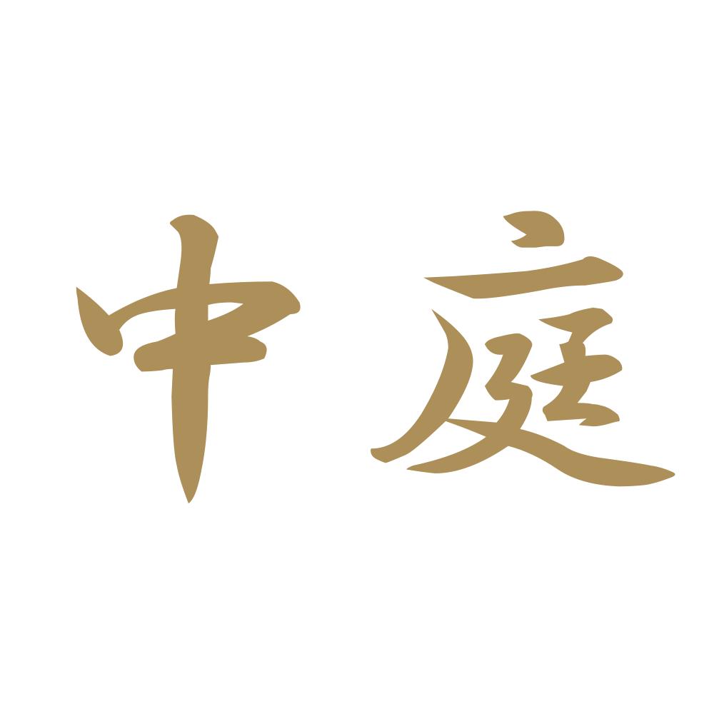 中庭 9