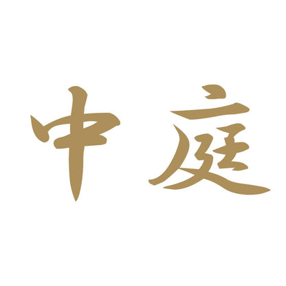 中庭 9