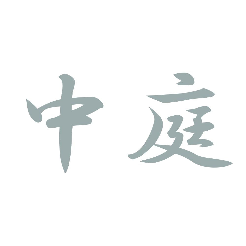 中庭 10