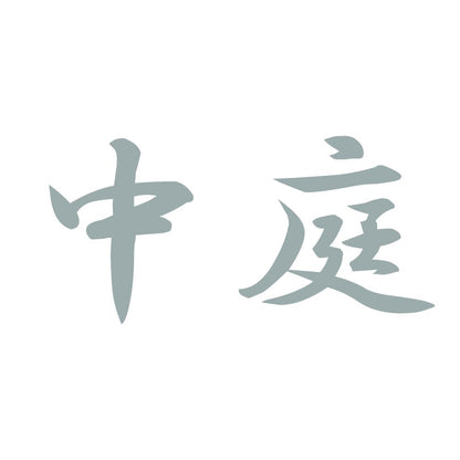 中庭 10