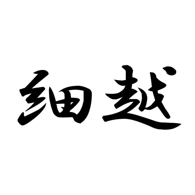 細越