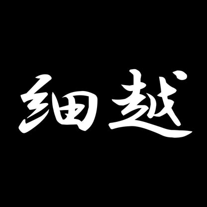 細越 7