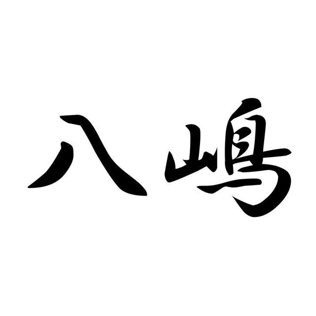八嶋