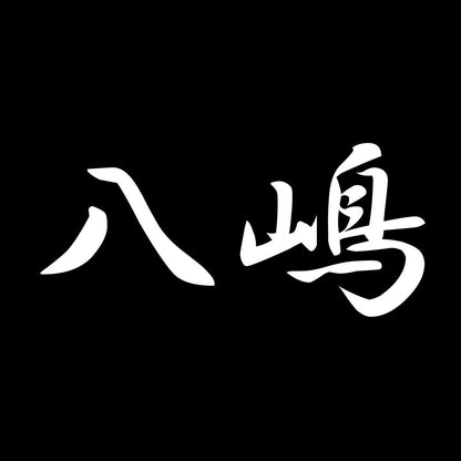八嶋 7
