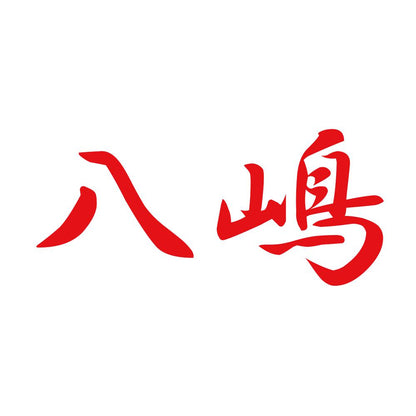 八嶋 8