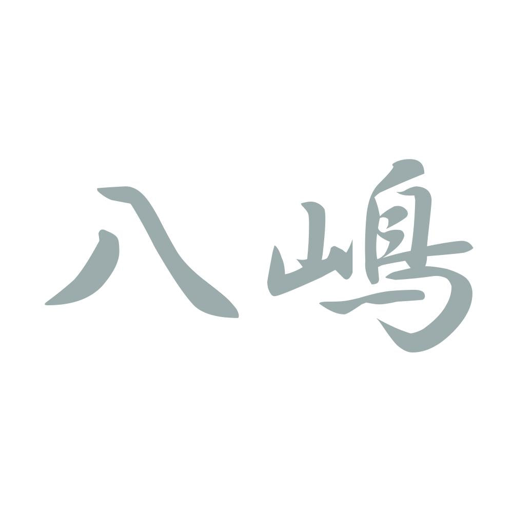 八嶋 10