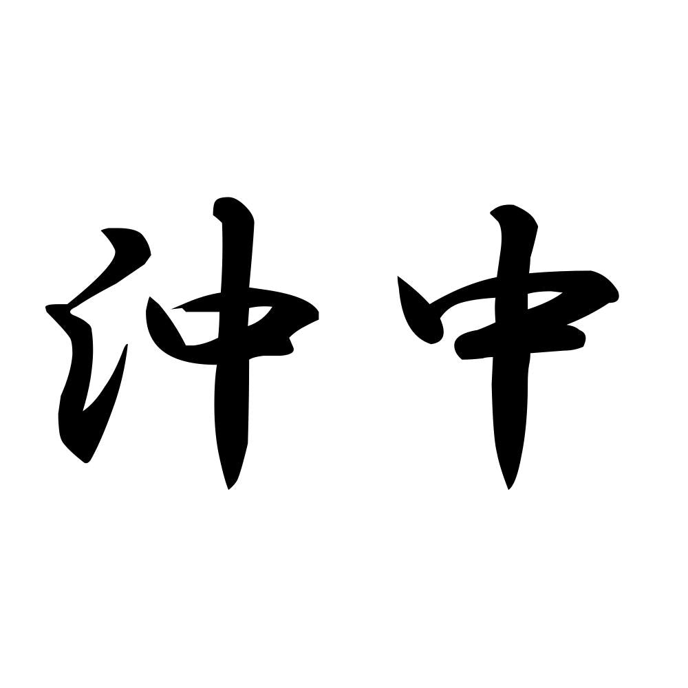 沖中