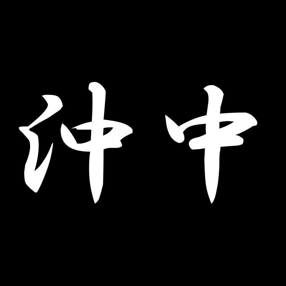 沖中 7