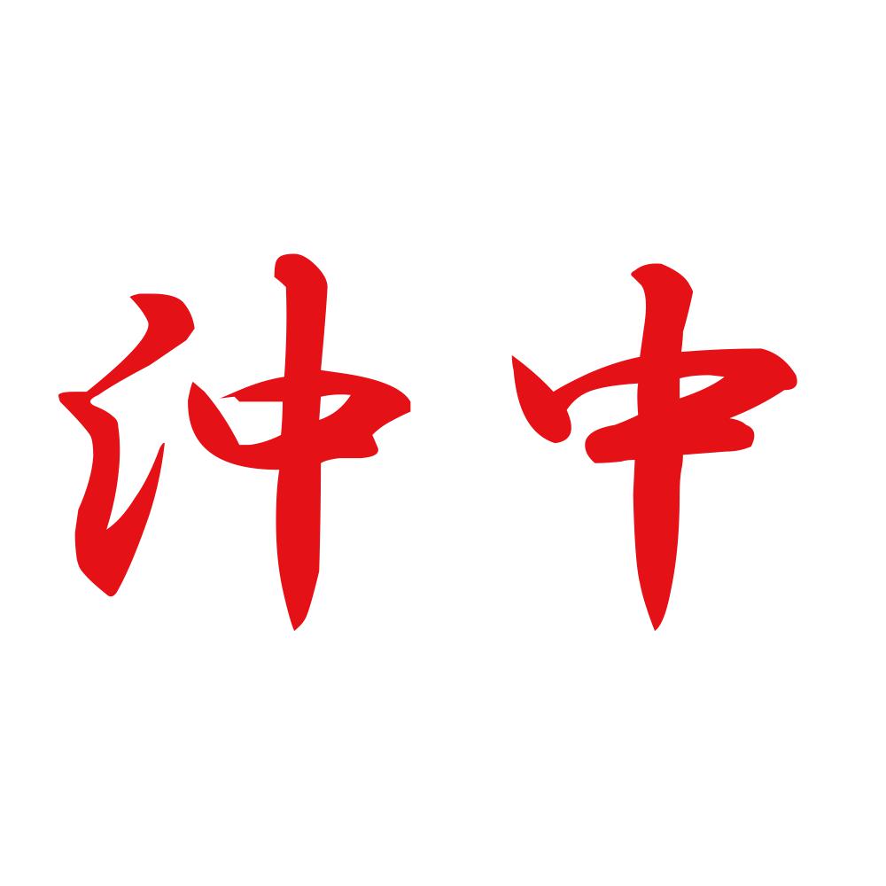 沖中 8