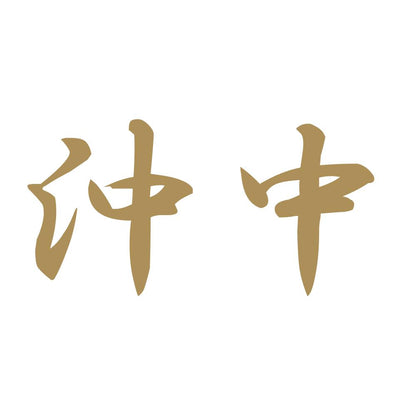 沖中 9