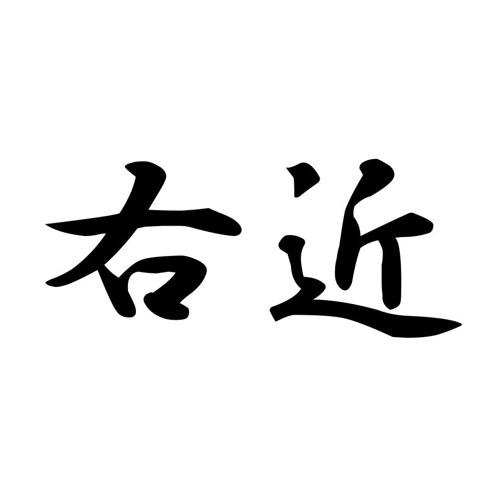 右近