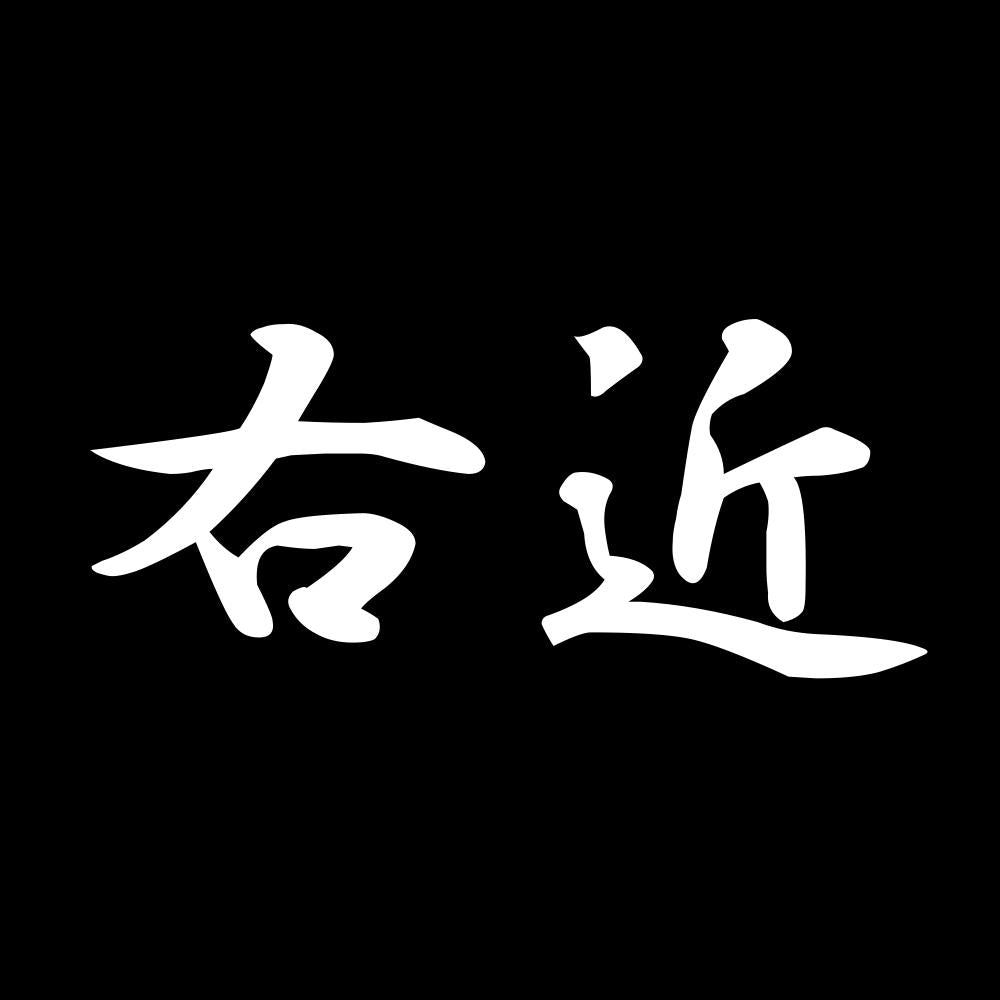 右近 7