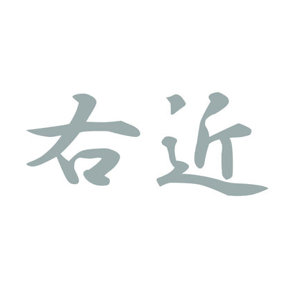 右近 10