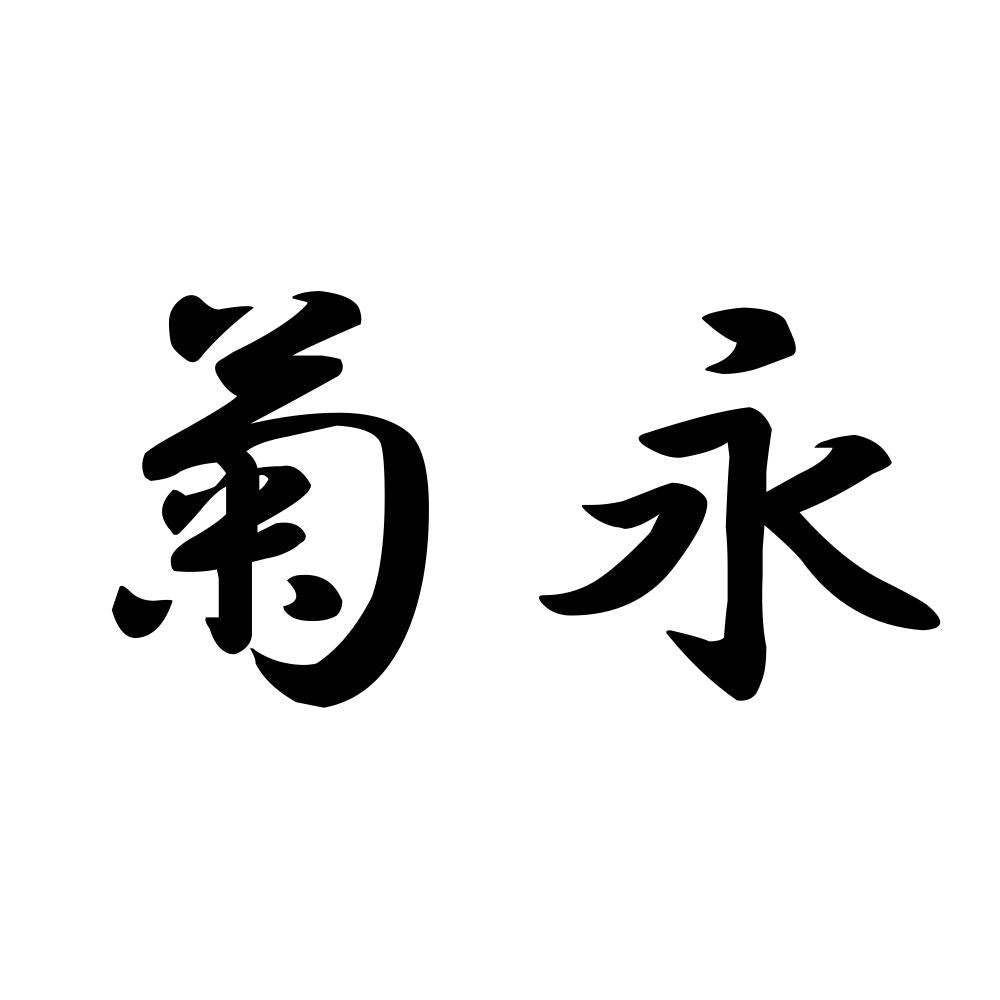 菊永