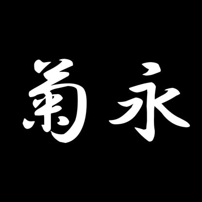 菊永 7